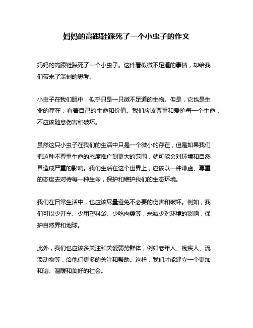 妈妈的高跟鞋踩死了一个小虫子的作文