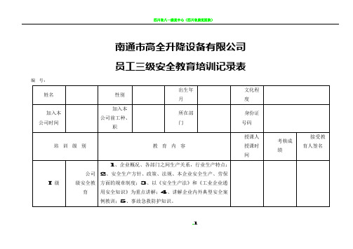 员工三级安全教育培训记录表