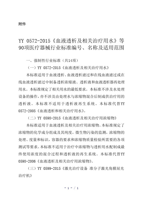 血液透析及相关治疗用水等 90项医疗器械行业标准编号、名称及适用范围