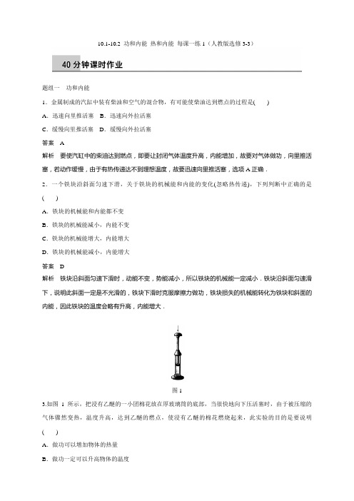 新步步高高二物理人教版选修33：10.110.2 功和内能 热