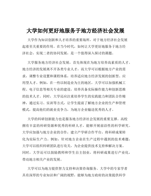 大学如何更好地服务于地方经济社会发展