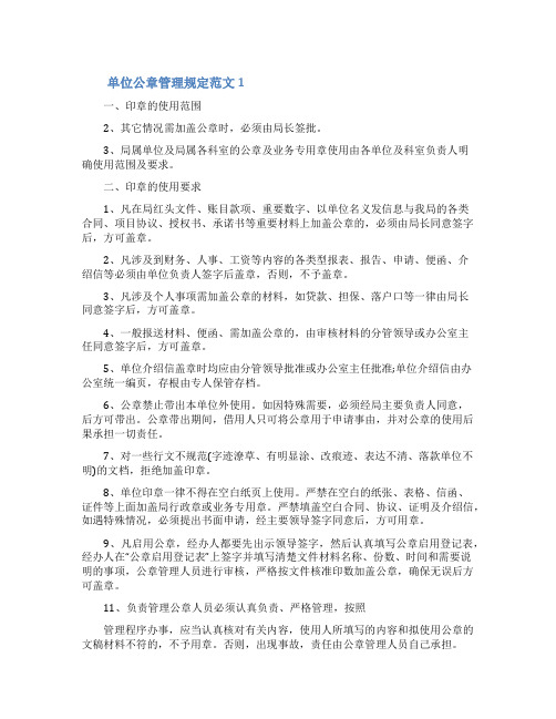 单位公章使用管理规定单位公章管理规定范文