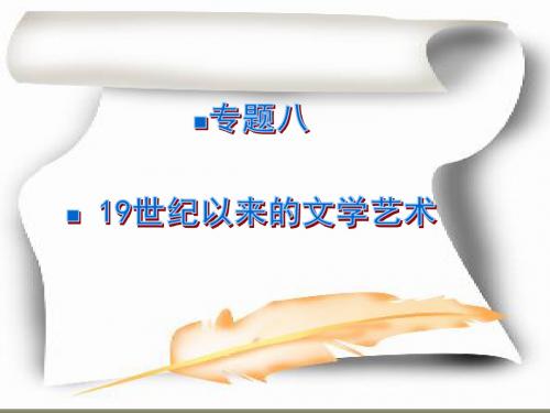 高中历史19世纪以来的文学艺术优秀教学PPT2 人民版