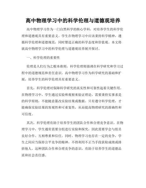 高中物理学习中的科学伦理与道德观培养