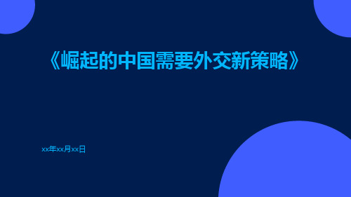 崛起的中国需要外交新策略