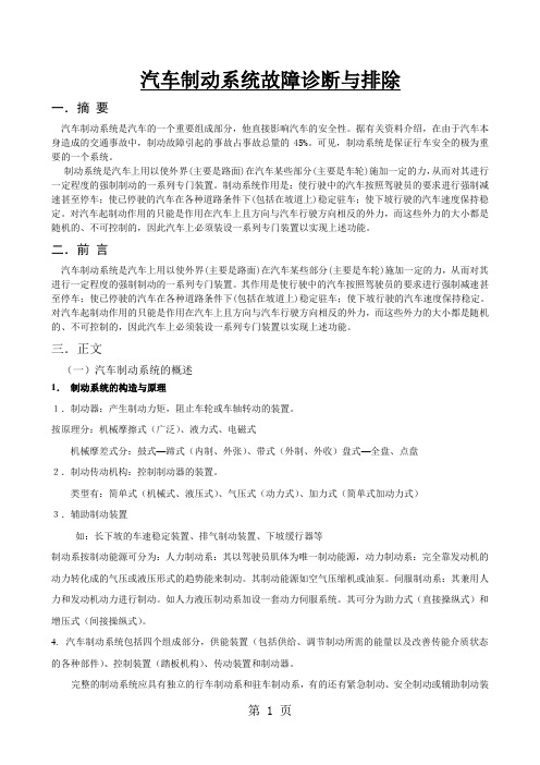 汽车制动系统的故障诊断与排除word精品文档18页