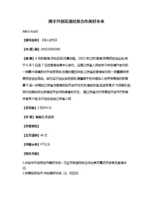 携手共创苏港经贸合作美好未来