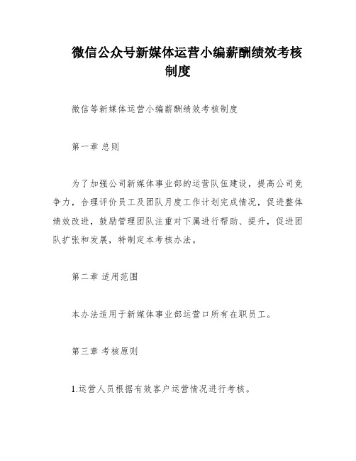 微信公众号新媒体运营小编薪酬绩效考核制度