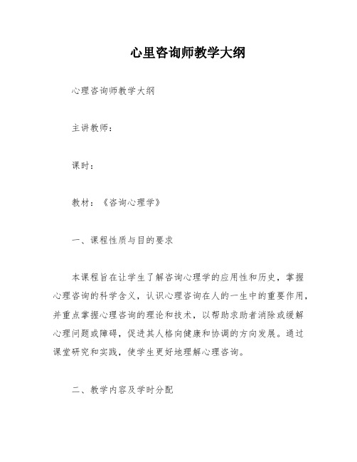 心里咨询师教学大纲