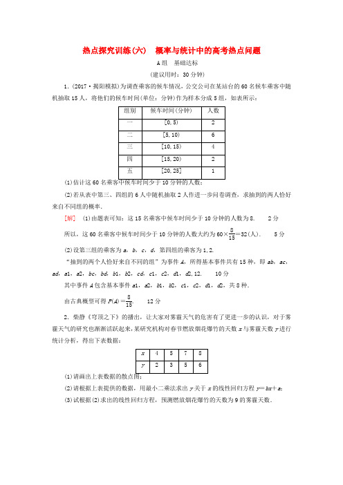 2018高考数学一轮复习 第10章 概率 热点探究训练6 概率与统计中的高考热点问题 文 北师大版