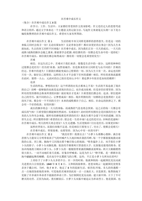 在苦难中成长作文