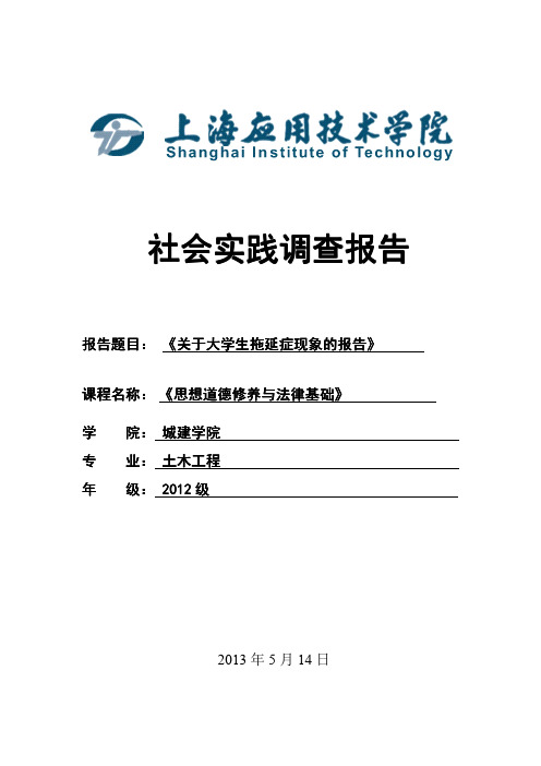 思修社会实践关于大学生拖延症调查的报告