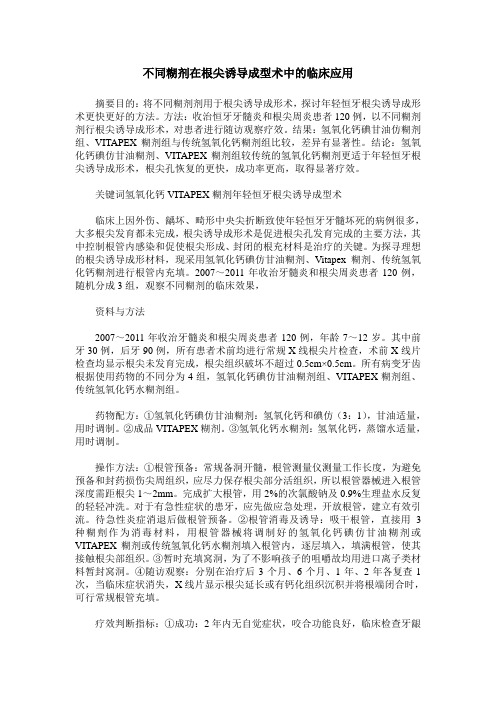 不同糊剂在根尖诱导成型术中的临床应用