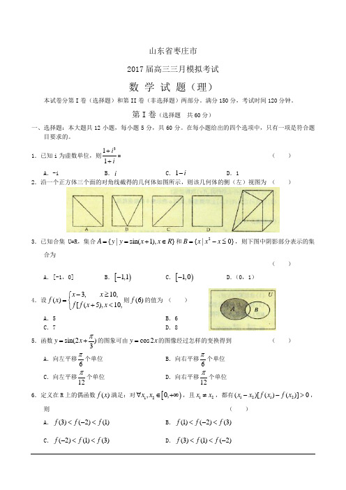 山东省枣庄市2017届高三第一次高考模拟 数学理试题(含答案)word版