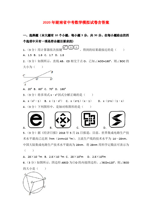 【2020年】湖南省中考数学模拟试卷含答案