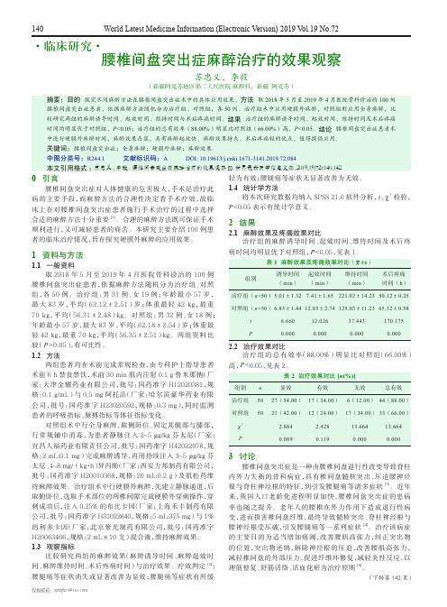 腰椎间盘突出症麻醉治疗的效果观察