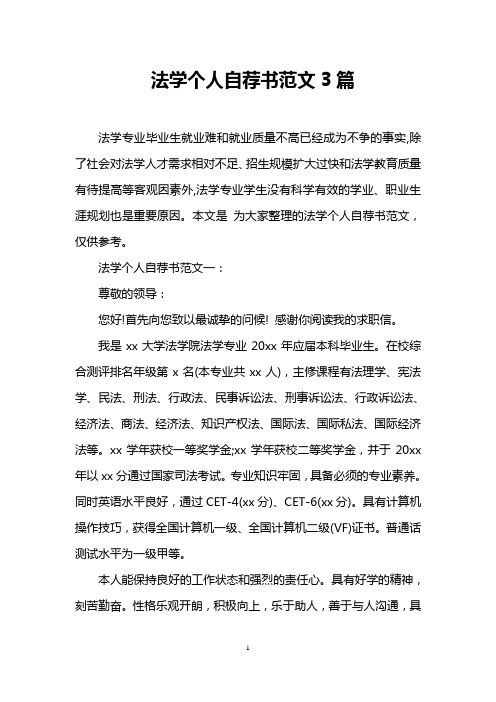 法学个人自荐书范文3篇