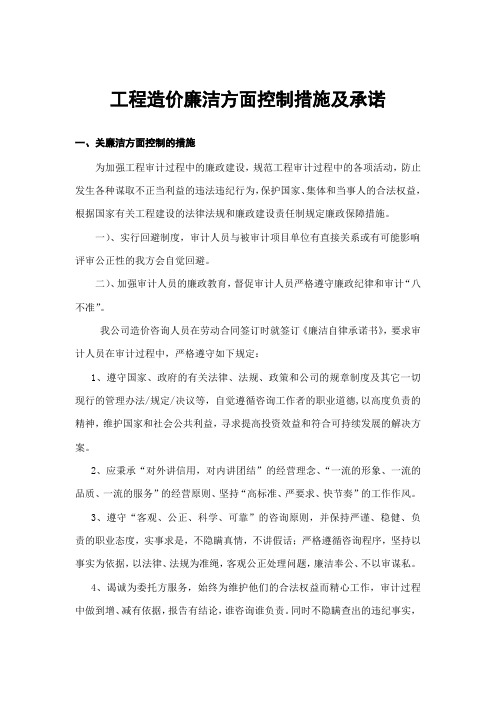 工程造价廉洁方面控制措施及承诺