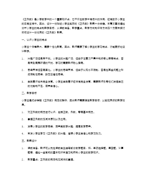 贴近小学生实际的《正负数》教案设计