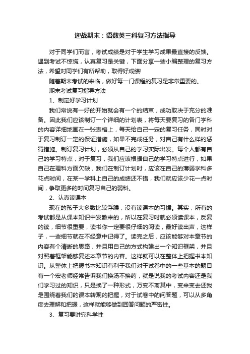 迎战期末：语数英三科复习方法指导