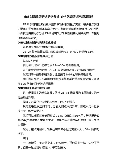 dnf剑魂改版斩铁斩钢分析_dnf剑魂斩铁还是斩钢好