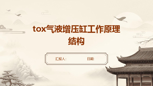 TOX气液增压缸工作原理结构