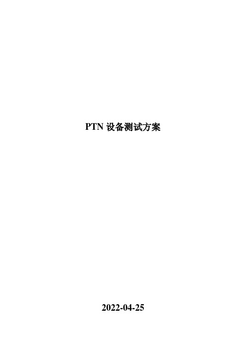 PTN测试规范