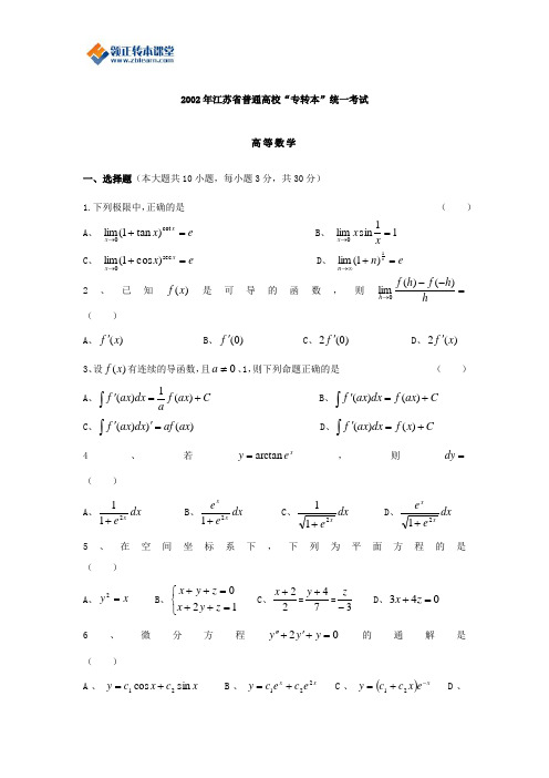 2002年江苏专转本高等数学真题(附答案)