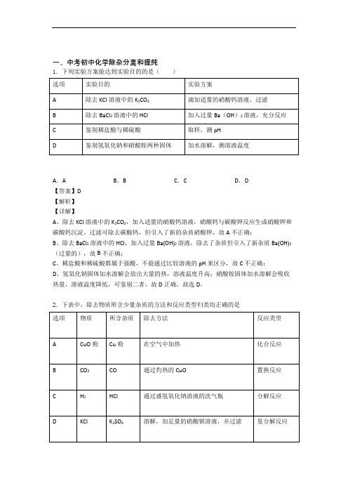 2020-2021中考化学压轴题专题复习—除杂分离和提纯的综合及答案解析