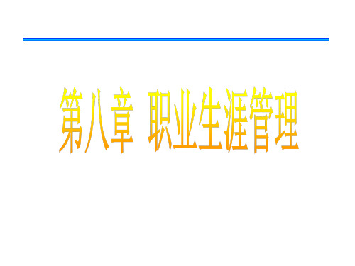 人力资源管理第8章员工职业生涯管理精品PPT课件