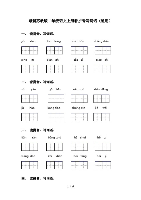 最新苏教版二年级语文上册看拼音写词语(通用)