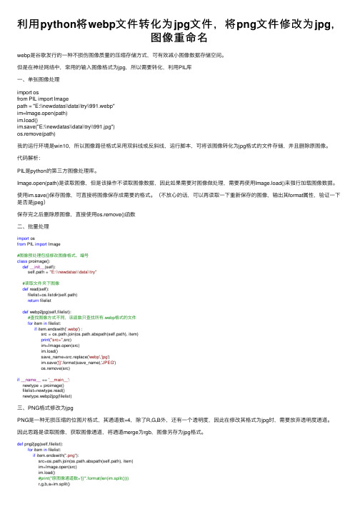 利用python将webp文件转化为jpg文件，将png文件修改为jpg，图像重命名