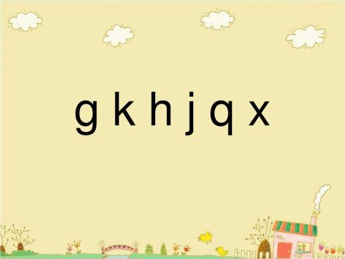 一年级上册语文课件-《g k h j q x》2∣西师大版(2018) (共20张PPT)