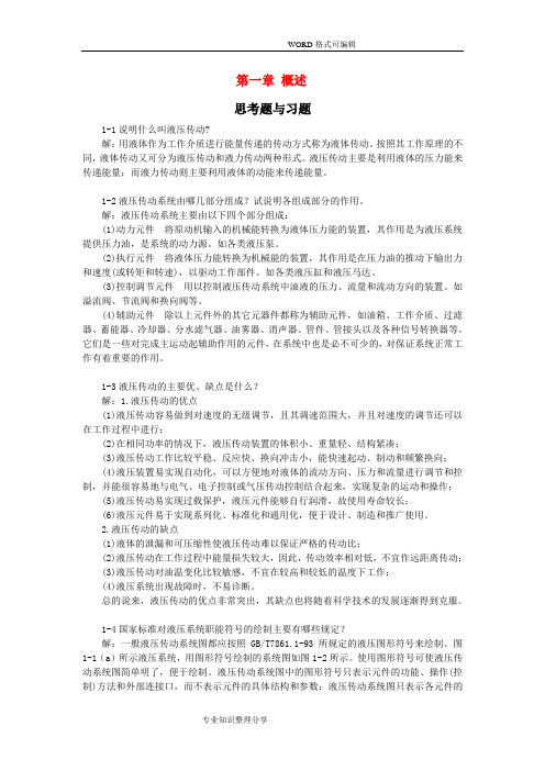 液压和气压传动技术习题答案解析