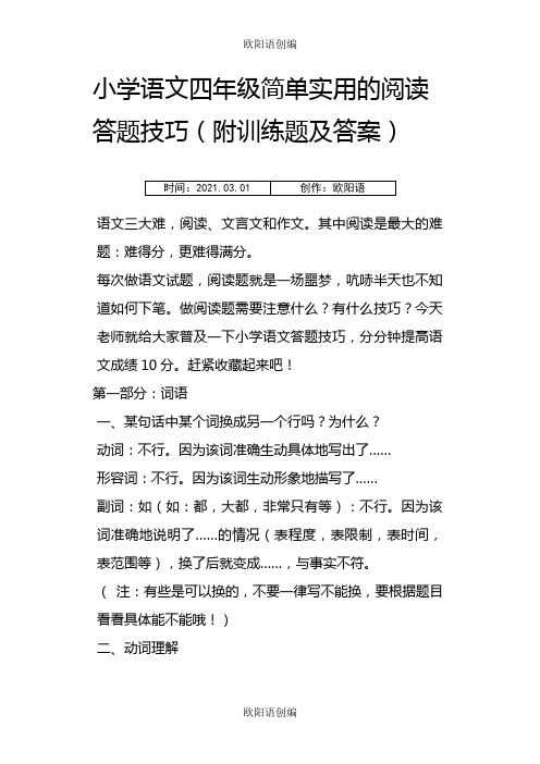 小学语文四年级简单实用的阅读答题技巧(附训练题及答案)之欧阳语创编