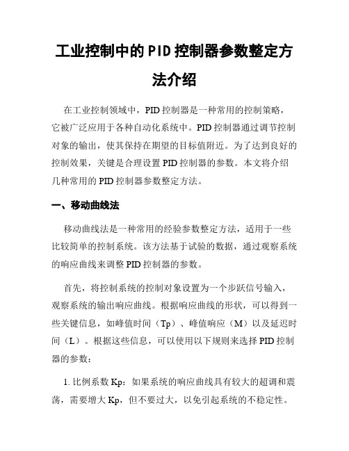 工业控制中的PID控制器参数整定方法介绍