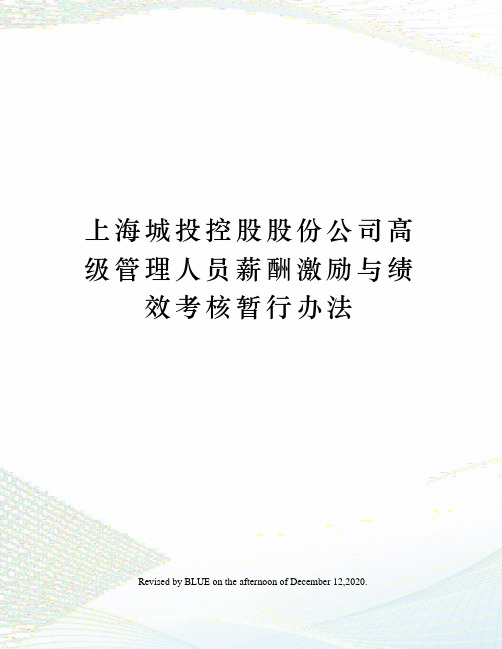 上海城投控股股份公司高级管理人员薪酬激励与绩效考核暂行办法