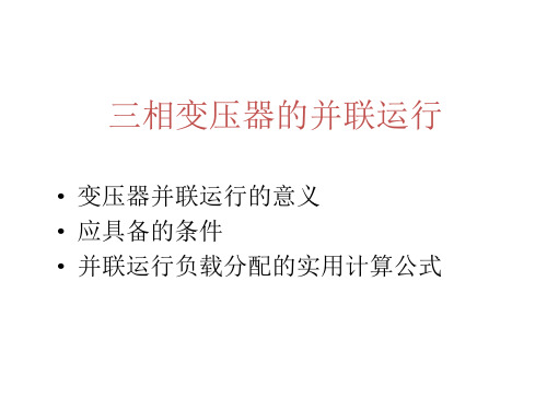 三相变压器的并联运行