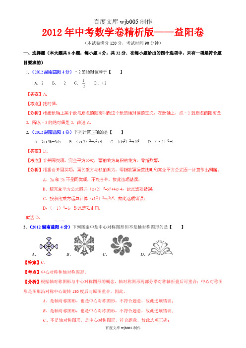 [2015年中考必备]2012年中考数学卷精析版——湖南益阳卷