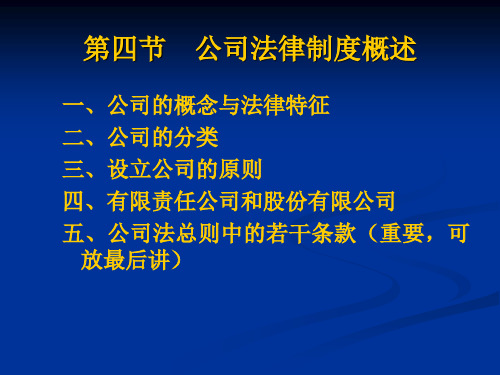 第四节  公司法律制度概述