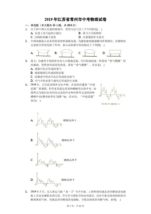 2019年江苏省常州市中考物理试卷