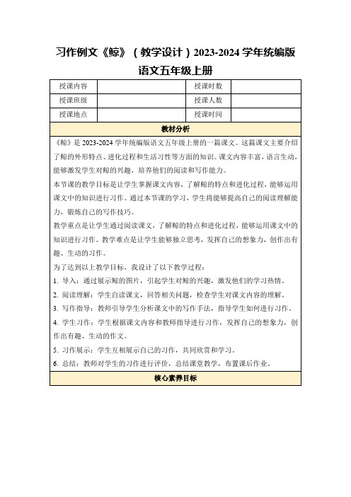 习作例文《鲸》(教学设计)2023-2024学年统编版语文五年级上册