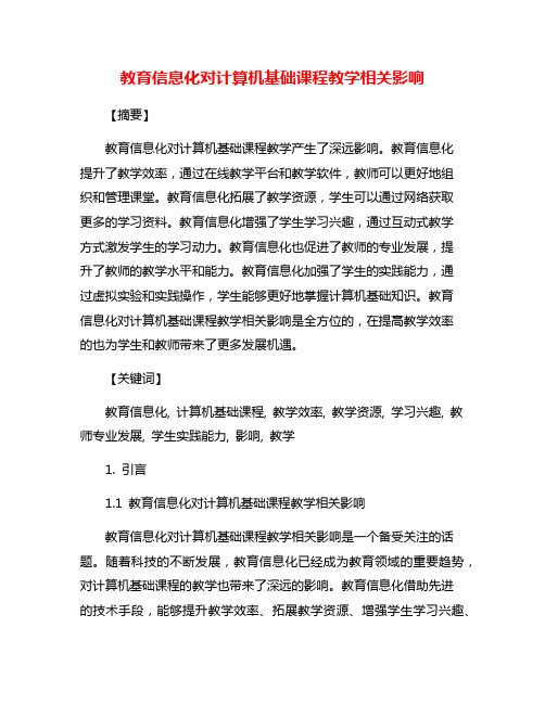 教育信息化对计算机基础课程教学相关影响