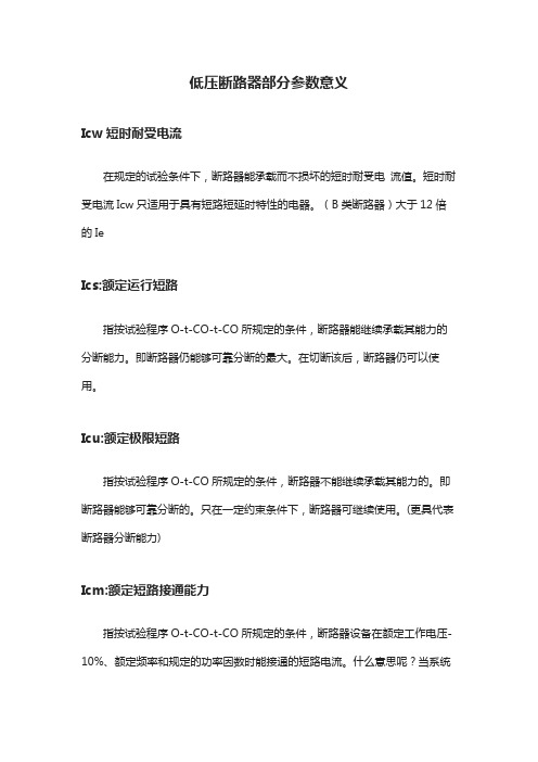 低压断路器部分参数意义