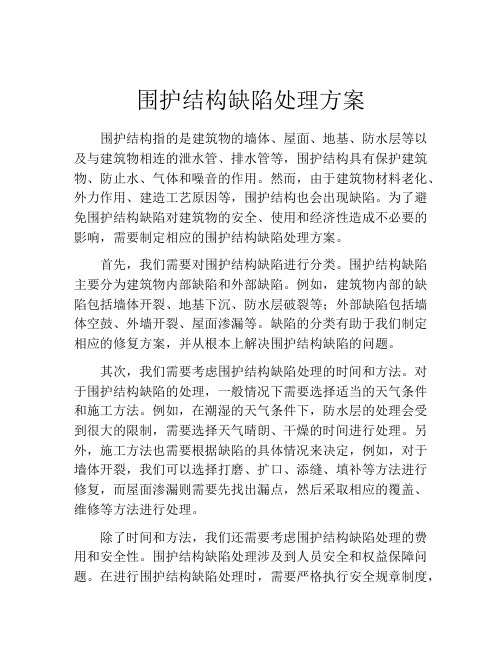 围护结构缺陷处理方案