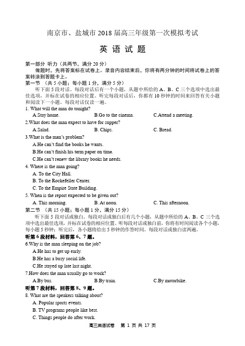 [优质文档]江苏省南京市、盐城市2018届高三第一次模拟考试+英语+Word版含答案