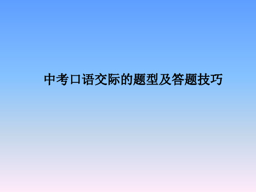 中考口语交际的题型及答题技巧