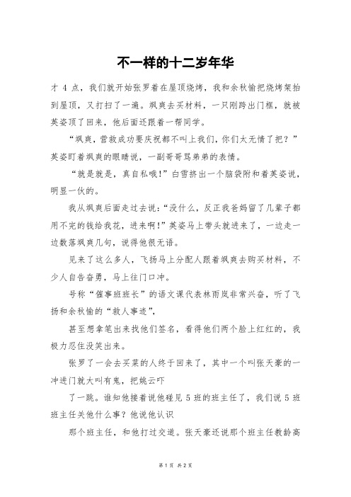 不一样的十二岁年华_六年级作文