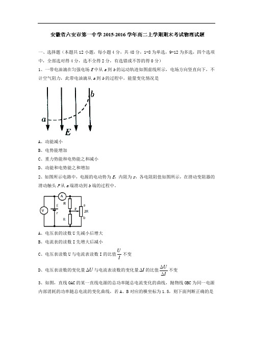 安徽省六安市第一中学2015-2016学年高二上学期期末考试物理试题及答案