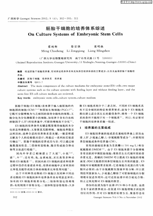 胚胎干细胞的培养体系综述